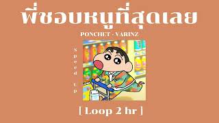 พี่ชอบหนูที่สุดเลย Feat.VARINZ - Speed Up Version  [Loop 2 hour]