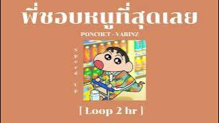 พี่ชอบหนูที่สุดเลย Feat.VARINZ - Speed Up Version  [Loop 2 hour]