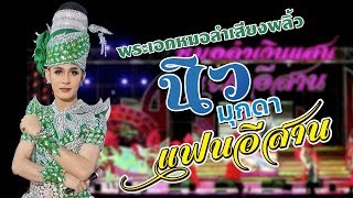 แสดงสด เปิดตัวพระเอก นิว มุกดา - หมอลำเงินแสน แฟนอีสาน