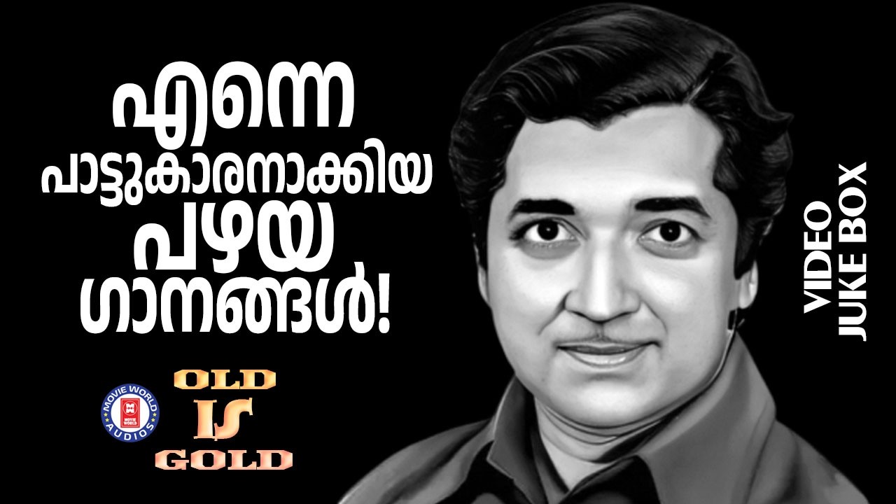 ഒത്തിരി ഗായകർക്ക് പ്രചോദനമായി  മാറിയ  പഴയ സിനിമകളിലെ നിത്യ സുന്ദര ഗാനങ്ങൾ | Old Is Gold