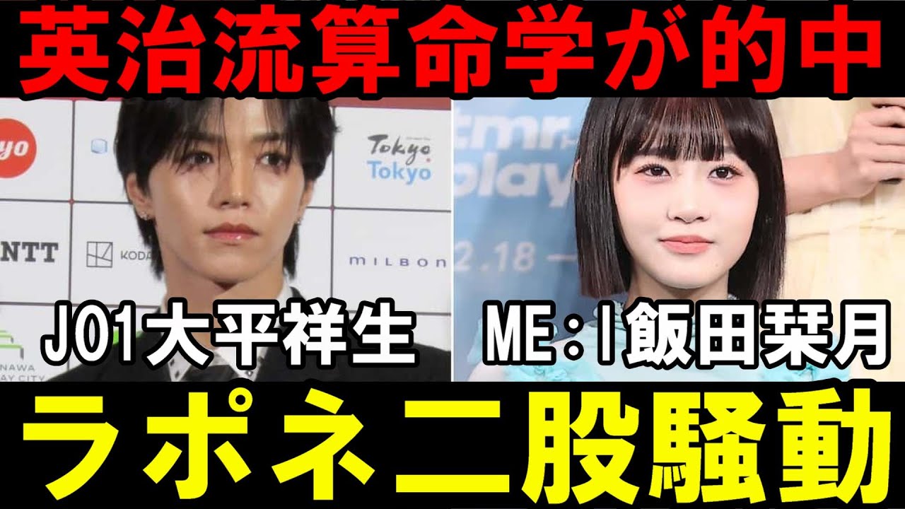【英治流算命学】JO1大平祥生が天中殺でモテ期注意を的中！ME:I飯田栞月はどうなのか？ラポネ二股騒動の件