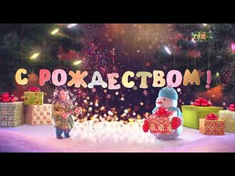 Заставка 'С Рождеством!'