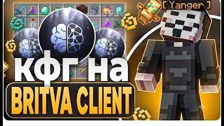 1.21.4 BRITVA CLIENT ЛУЧШИЙ ПВЕ ЧИТ ПРОМО YANGER -8% #Yanger #britva #cheat #minicraft