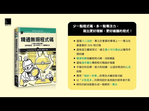 精通無瑕程式碼：工程師也能斷捨離！消除複雜度、提升效率的 17 個關鍵技法