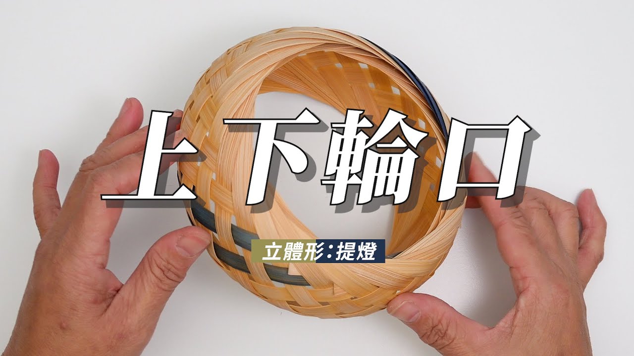 竹編 【上下輪口】雙輪口立體形 提燈