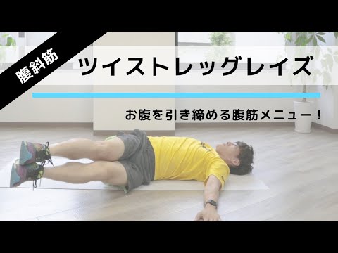 シックスパックを手に入れる腹筋トレーニング「ツイストレッグレイズ」の正しいやり方【20回×3セット】