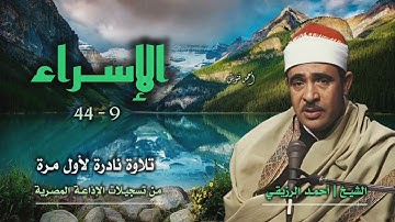 الشيخ أحمد الرزيقي | سورة الإسراء 9-44 | تلاوة نادرة لأول مرة