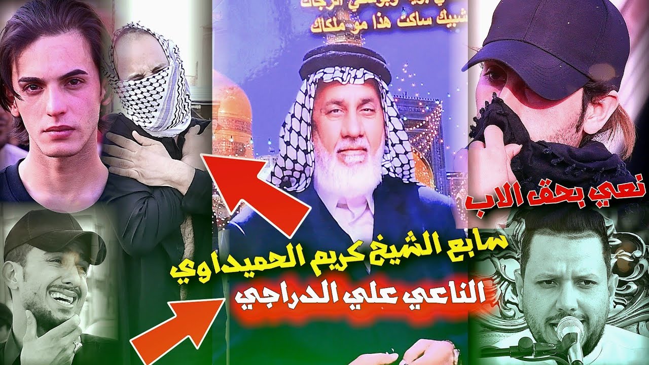 💔نعي بحق الاب 💔 الناعي علي الدراجي ( سابع المرحوم الشيخ كريم الحميداوي ) 07722210387 للحجز