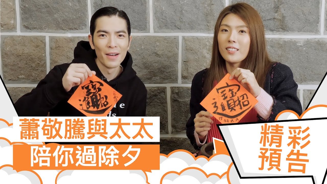 蕭敬騰 x 理科太太 - 除夕夜用這支影片轉移長輩的問題攻擊