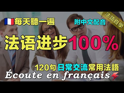 ✅从零开始学法语｜快速提升法语水平｜120句日常聊天常用法語 ｜每天堅持聽一遍 讓你的法語聽力暴漲 ｜保母級法語聽力練習｜三個月必有所成｜语言学校｜Foudre Français