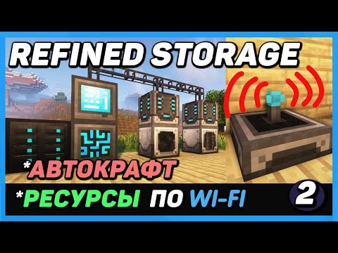 Refined storage 1.12.2-1.16.5+ ХОРОШИЙ РУССКИЙ ГАЙД (ЧАСТЬ 2 Автокрафты wi-fi сети) для minecraft