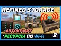 Refined storage 1.12.2 ХОРОШИЙ РУССКИЙ ГАЙД (ЧАСТЬ 2 Автокрафты wi-fi сети) для minecraft 1.12.2