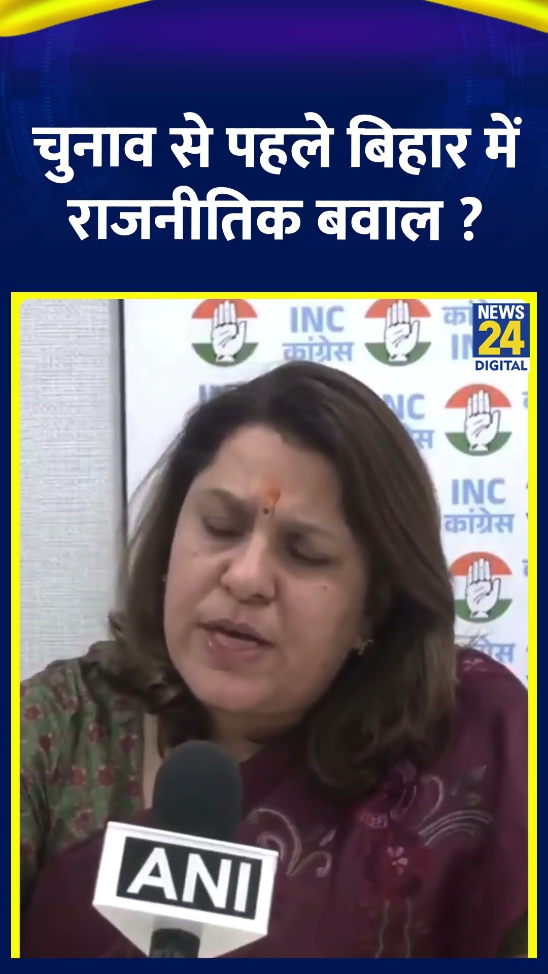 चुनाव से पहले बिहार में राजनीतिक बवाल ? Congress नेता Supriya Shrinate ने दिया जवाब