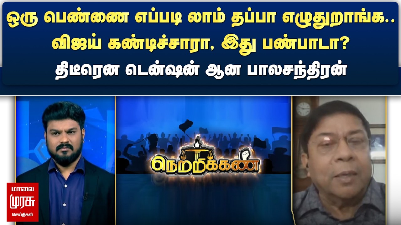 ஒரு பெண்ணை எப்படி லாம் தப்பா எழுதுறாங்க.. விஜய் கண்டிச்சாரா - டென்ஷன் ஆன பாலசந்திரன் | Netrikann