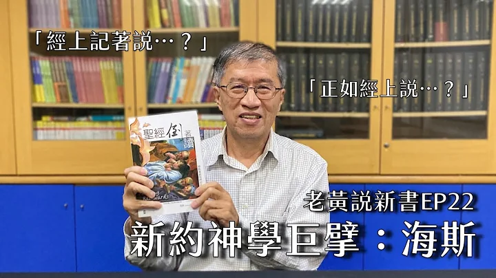 【老黄说新书】EP22 虽然旧约也是圣经的一部分，但总是“看不下去”？那就让新约巨擘海斯带着你《圣经倒著读》！看见新旧约的互文是如此相映生辉✨✨ - 天天要闻