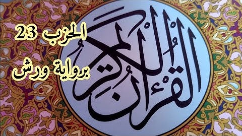 مراجعة وتكرار وحفظ الحزب 23 من القرآن الكريم برواية ورش للمراجعة