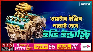 পানিতে চলবে যে গাড়ি | Water Engine | ইউরেকা | Somoy TV