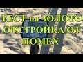 Тестирование на золото перед копом. Отстройка от помех