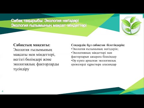 Есік гуманитарлық-экономикалық колледжі.Нуркиясова Э.Экология негіздері.