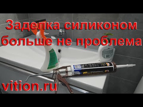 Силиконовый герметик. Как правильно с ним работать.