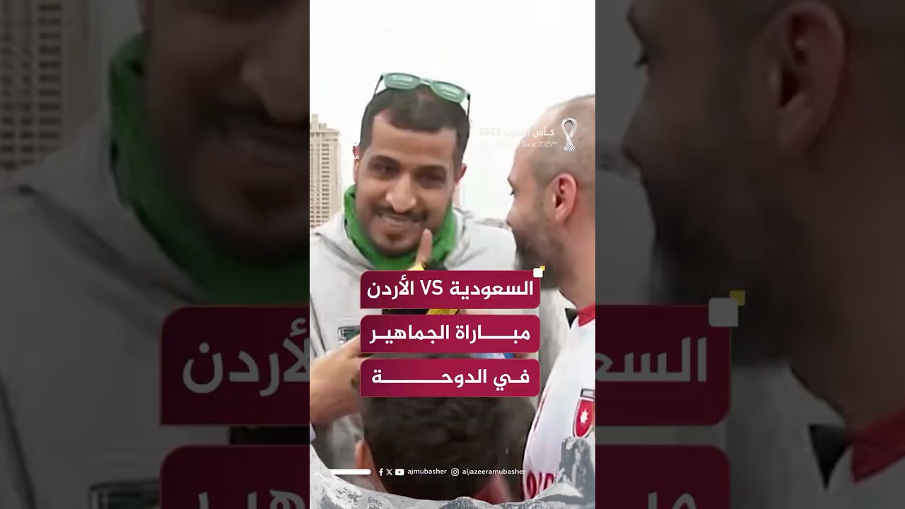 موقف طريف بين مشجعي السعودية والأردن في الدوحة