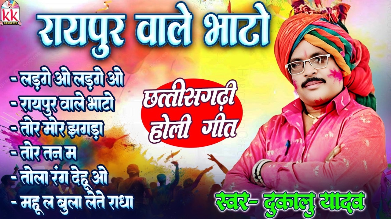 रायपुर वाले भाटो | Raipur Wale Bhato | Dukla Yadav | छत्तीसगढ़ी होली गीत | Holi Jukebox | Holi Geet