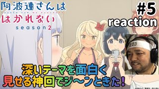 阿波連さんははかれない 同時視聴