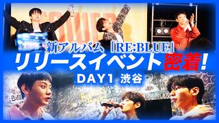 「RE:BLUE」リリイベ 4/28(火)【タワーレコード渋谷B1F CUTUP STUDIO編】