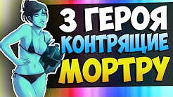 3 ГЕРОЯ КОНТРЯЩИЕ МОРТРУ В ДОТА 2, 3 ГЕРОЯ КОНТРЯЩИЕ ФАНТОМКУ| КАК КОНТРИТЬ МОРТРУ В ДОТЕ 2!, 3 ГЕРОЯ КОНТРЯЩИЕ СВЕНА В ДОТА 2, 3 ГЕРОЯ КОНТРЯЩИЕ ТРОЛЛЯ В ДОТА 2, 3 ГЕРОЯ КОНТРЯЩИЕ ХАОСА В ДОТА 2, 3 ГЕРОЯ КОНТРЯЩИЕ МАНКИ КИНГА В ДОТА 2, Как контрить Phantom Assassin