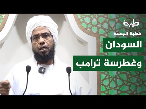 السودان وغطرسة ترامب خطبة الجمعة الشيخ عبدالحي يوسف