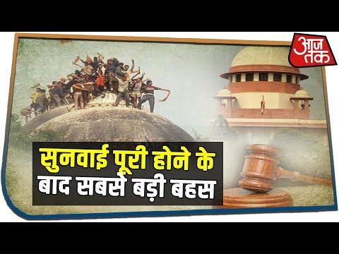 ayodhya-dispute-पर-सुनवाई-पूरी-होने-के-बाद-फैसले-को-लेकर-क्या-है-एक्सपर्ट-की-राय