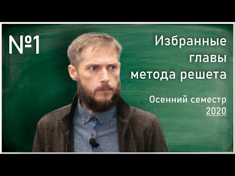 Лекция № 1. М.А. Королёв. Избранные главы метода решета