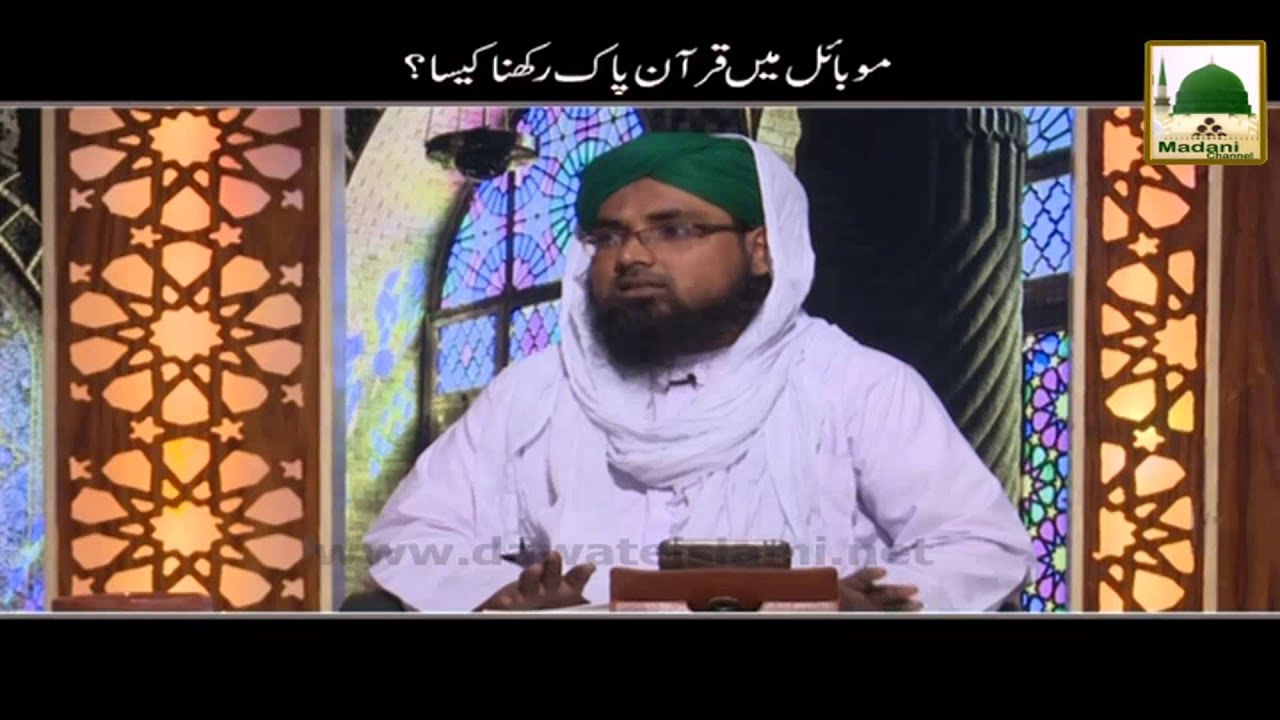 Mobile me Quran e Pak Rakhna Kesa   Darulifta Ahlesunnat