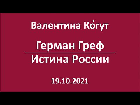 Герман Греф - Истина России