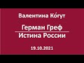 Герман Греф - Истина России