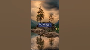 تلاوة هادئه من سورة القارعة - القارئ احمد طالب