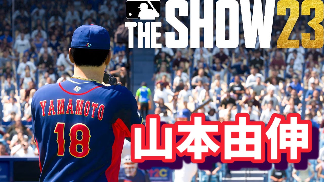 MLB THE SHOW 23】WBC山本由伸（Yoshinobu Yamamoto）ピッチング・能力