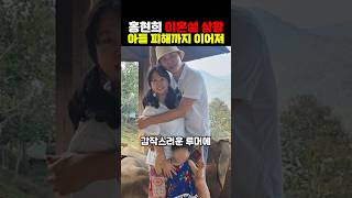 홍현희 이혼설과 아들 피해 진실은