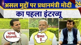 PM Modi EXCLUSIVE Interview On News 24 | प्रधानमंत्री Exclusive Manak Gupta और Kumar Gaurav के साथ screenshot 5