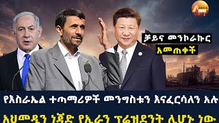 Arada daily news:አህመዲን ነጃድ የኢራን ፕሬዝደንት ሊሆኑ ነውየእስራኤል ተጣማሪዎች መንግስቱን እናፈርሳለን አሉ"ቻይና መንኮራኩር አመጠቀች