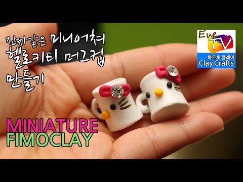 미니어쳐 헬로키티 머그컵 만들기(폴리모클레이) miniature hello kitty cup tutorial ミニアチュア