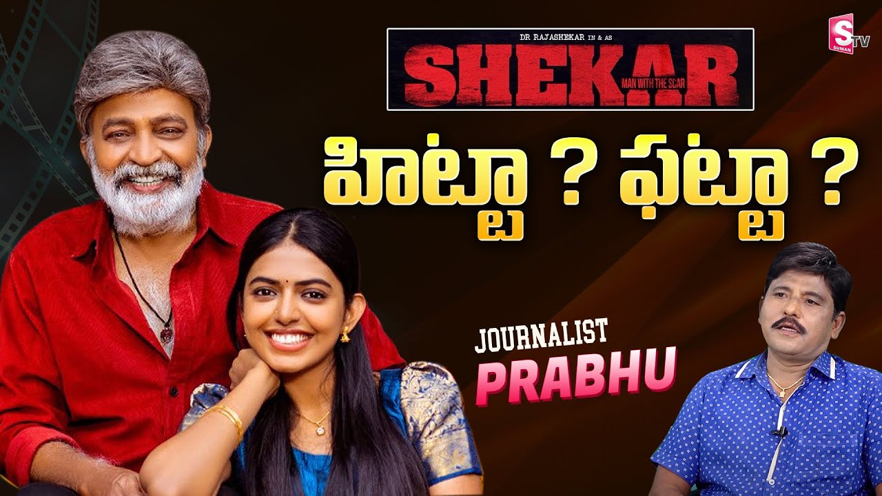 Journalist Prabhu Review On Shekar Movie | Shekar Review | Rajashekar | Jeevitha Rajasekhar |SumanTV