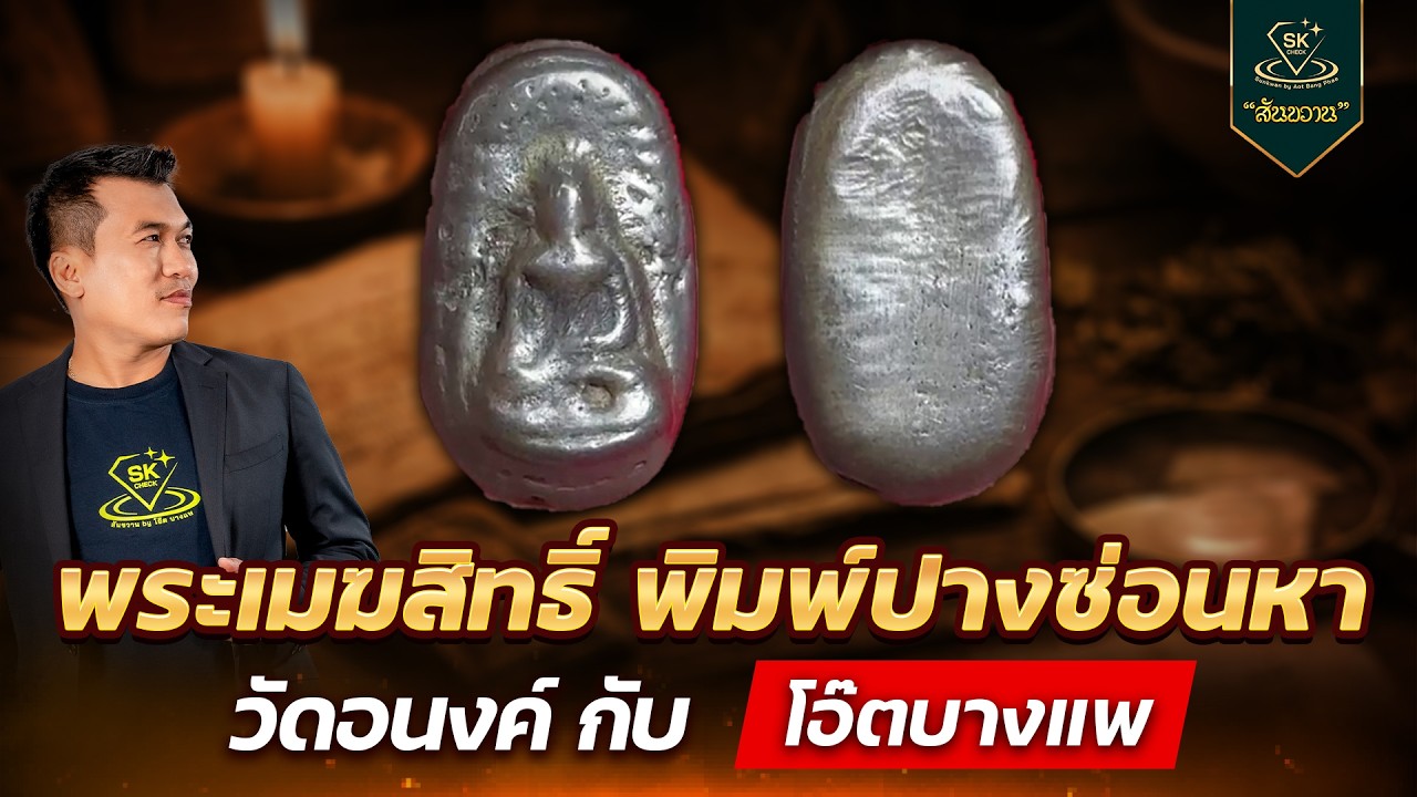 พระเมฆสิทธิ์ พิมพ์ปางซ่อนหา วัดอนงค์ | โอ๊ต บางแพ | พระเครื่องสันขวาน Live 2026 EP.104