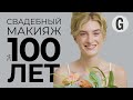 Свадебный макияж за 100 лет | Glamour Россия