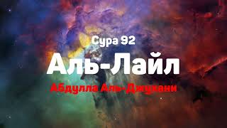 Сура 92 Аль-Лайл - - Абдулла Аль-Джухани