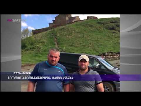 გიორგი კვირიკაშვილის განცხადება