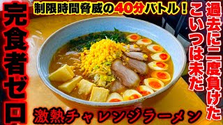 【二度失敗トラウマ】成功者0名チャレンジ（総重量7kg超）40分バトルで三度目の復讐を狙う‼️【大食い】
