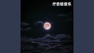 星河丨助眠解压、治愈舒缓钢琴曲