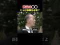 【田中角栄】日本人よ目覚めよ！ #自民党 #総理大臣 #田中角栄