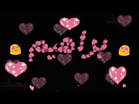 فيديو جديد اسم ابراهيم